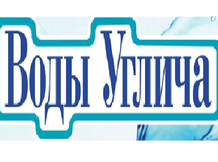 Вода питьевая "Воды Углича"